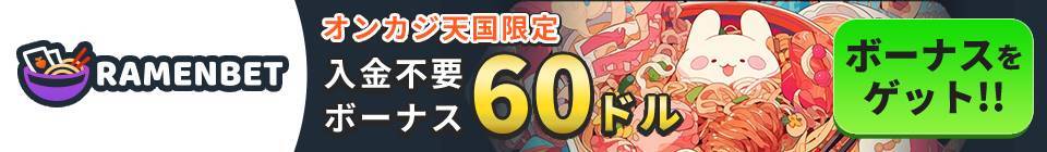 RAMENBET オンカジ天国限定 入金不要ボーナス60ドル