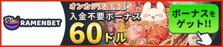 RAMENBET オンカジ天国限定 入金不要ボーナス60ドル