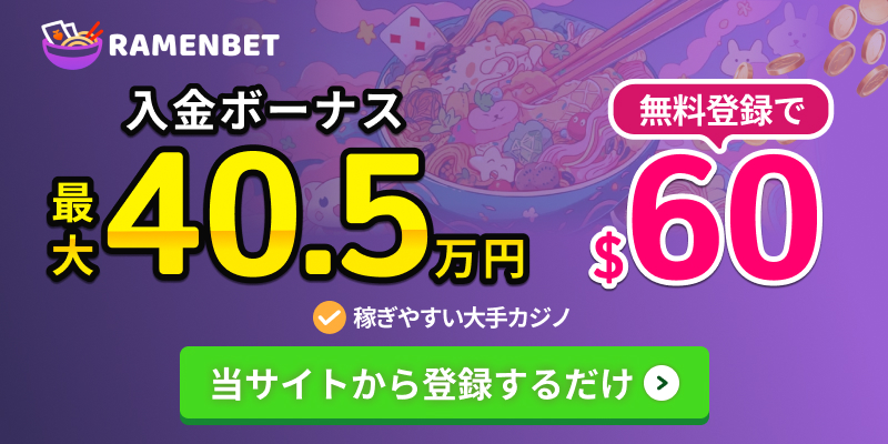 ラーメンベット入金不要$60さらに！最大40.5万円　当サイトから登録するだけ
