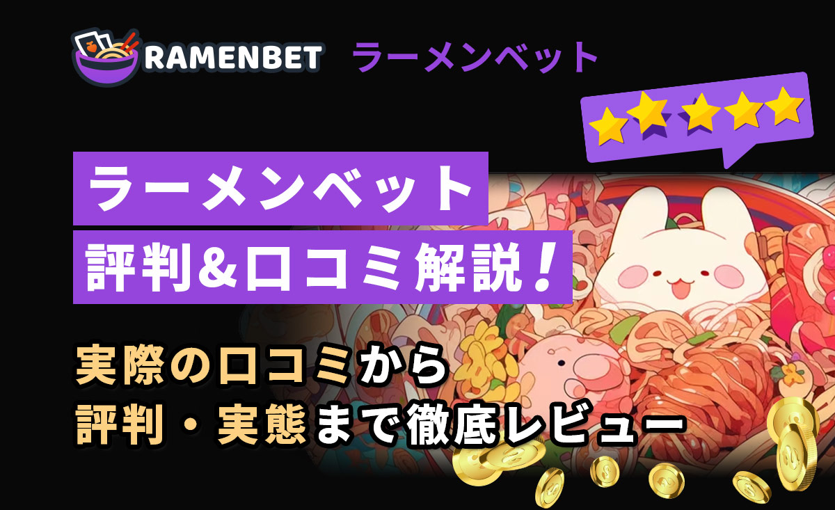 ラーメンベットの評判&口コミから安全性を検証！リアルな評価も大公開-Ramenbet-