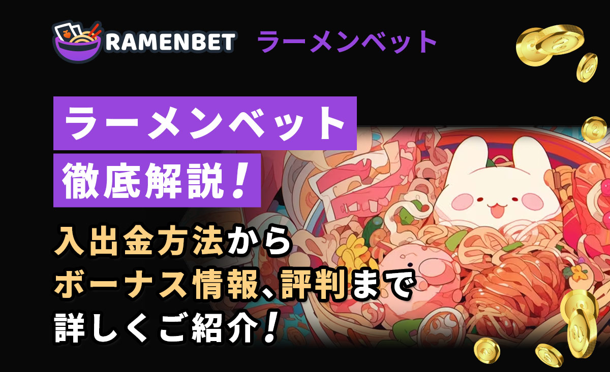 【2024年最新】ラーメンベットの評判・入出金方法・ボーナス情報を徹底解説-Ramenbetカジノ-