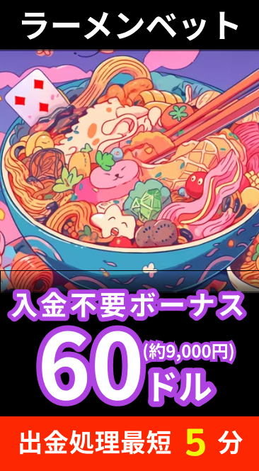 ラーメンベット入金不要ボーナス６０ドル