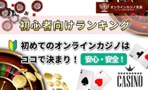 初心者向けランキング 初めてのオンラインカジノはココで決まり！安心・安全！