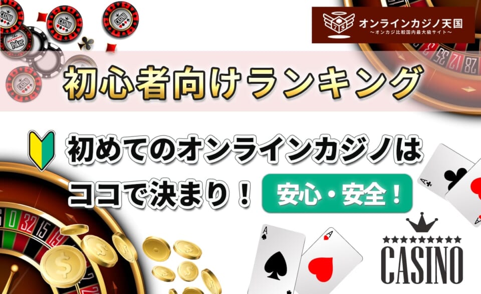初心者向けランキング 初めてのオンラインカジノはココで決まり!安心・安全!