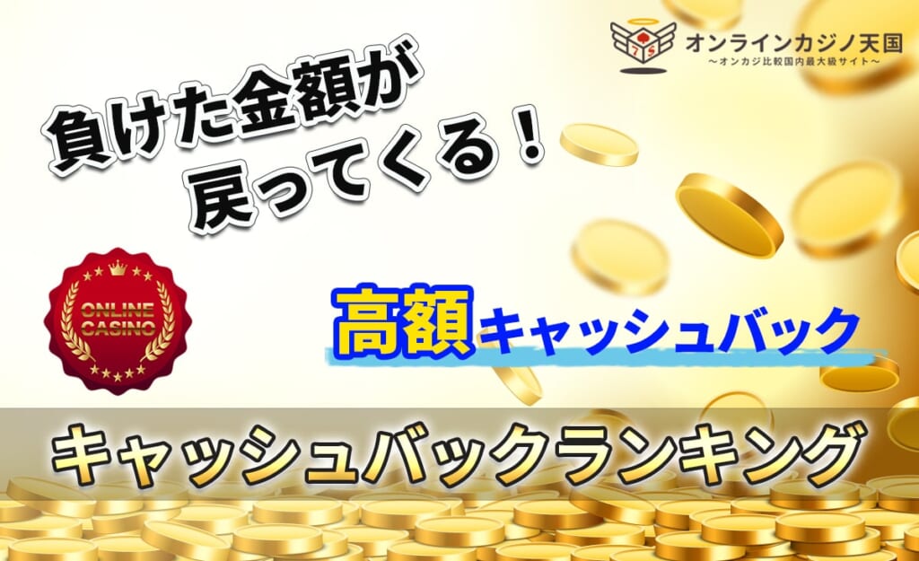 負けた金額が戻ってくる！高額キャッシュバックランキング