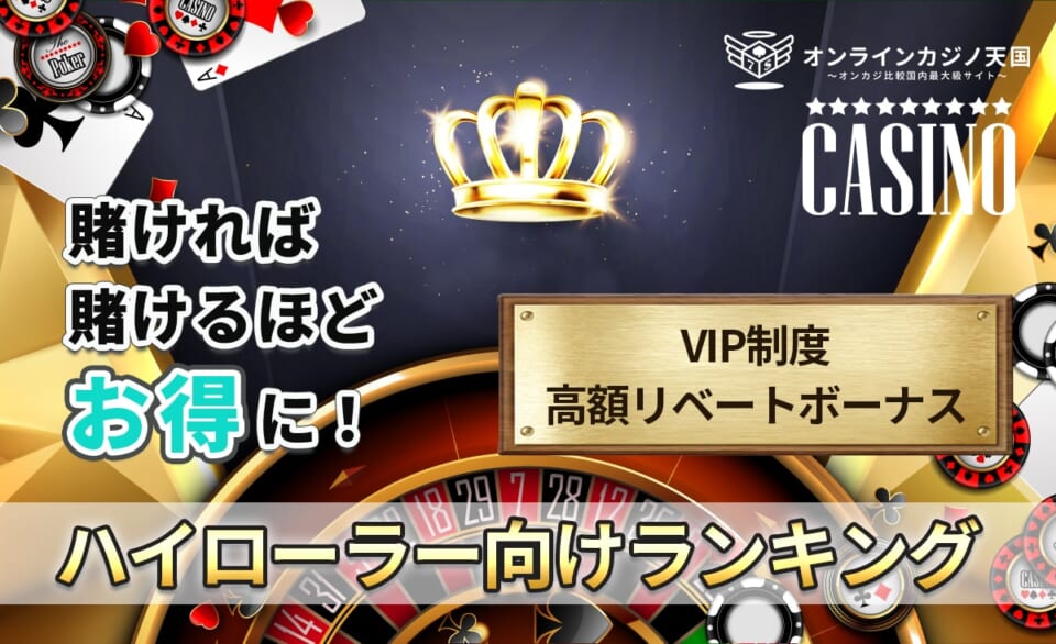 賭ければ賭けるほどお得に!ハイローラー向けランキング