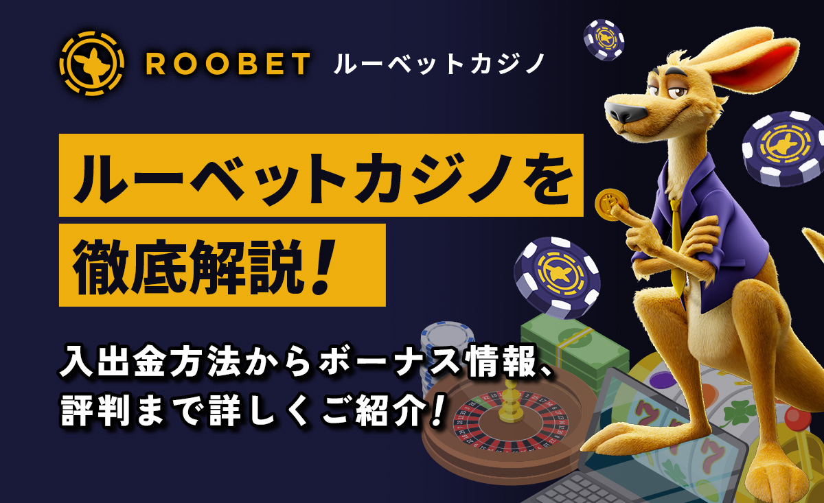 【2024年最新】ルーベットカジノの評判・入出金方法・ボーナス情報を徹底解説-Roobet Casino-