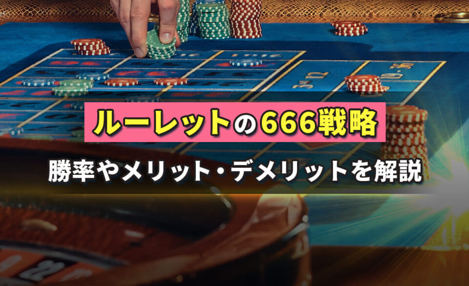 ルーレットの666戦略 勝利やメリット・デメリットを解説