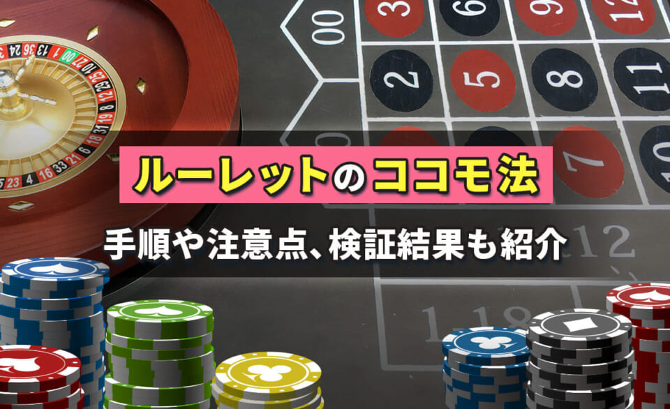ルーレットの必勝法ココモ法を検証！使用方法や確率、ポイントもわかりやすく解説