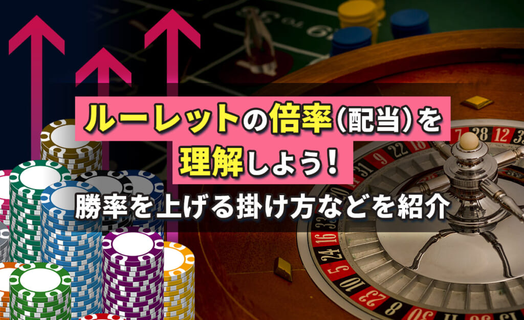 ルーレットの倍率（配当）を完全解説｜稼ぎやすいエリアを知って勝率アップ！