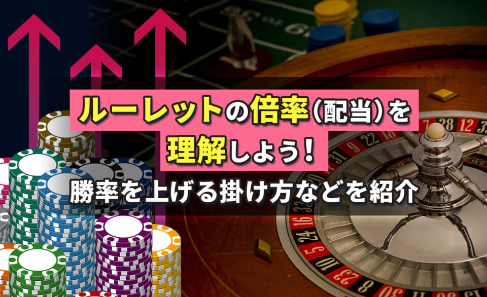 ルーレットの倍率（配当）を完全解説｜稼ぎやすいエリアを知って勝率アップ！