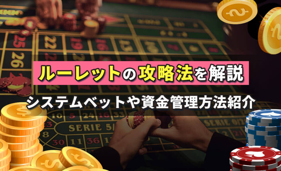 ルーレットのシステムベットを解説！自分に合った必勝法・攻略法を見つけよう