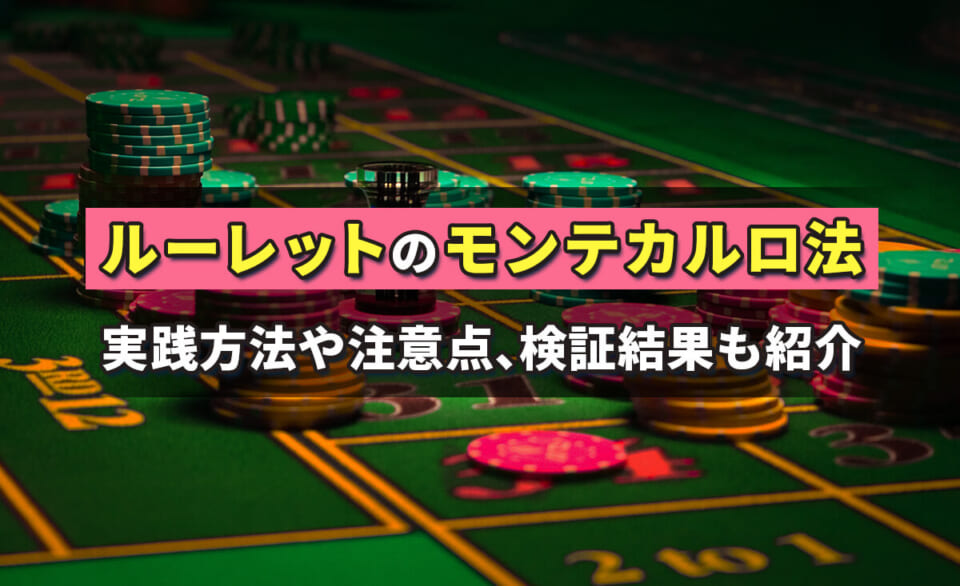 ルーレット必勝法のモンテカルロ法を解説！実践方法や勝率を上げる注意点など