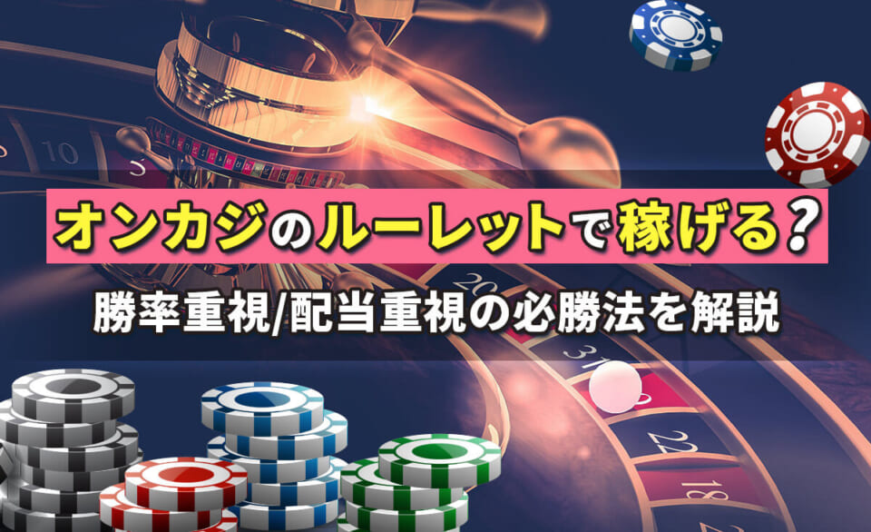 オンカジのルーレットで稼げる？ 勝率重視/配当重視の必勝法を解説