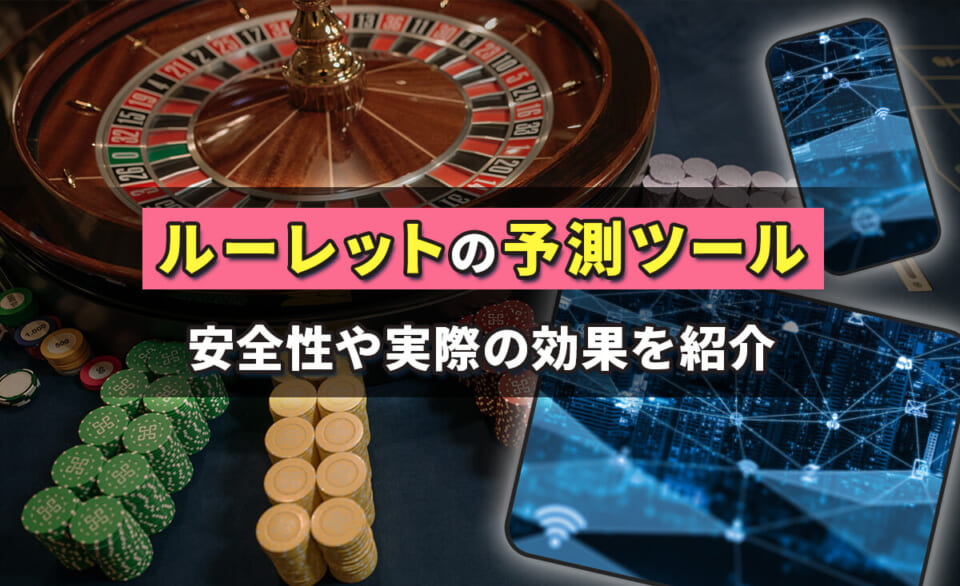 ルーレットの予測ツール 安全性や実際の効果を紹介