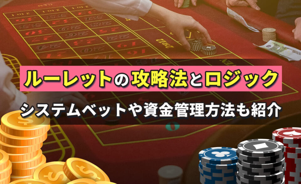 ルーレットの攻略法・ロジックを大公開！必勝法を覚えて勝率を上げよう
