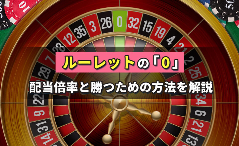 ルーレットにおける0の配当倍率を解説！0狙いの必勝法やコツも紹介