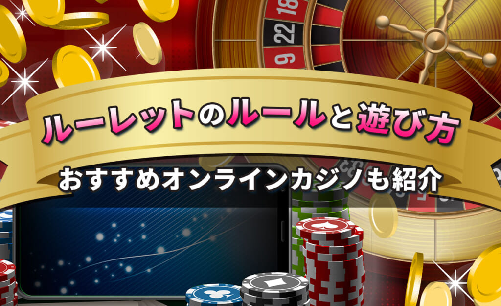 ルーレットのルールと遊び方 おすすめオンラインカジノも紹介