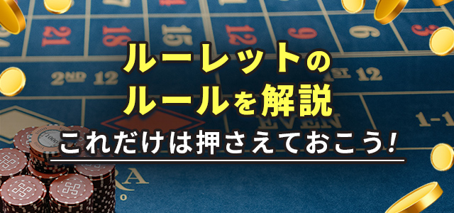 ルーレットのルールを解説
これだけは押さえておこう！