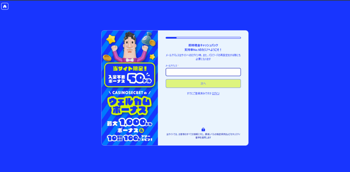 カジノシークレット 登録画面　メールアドレス パスワード