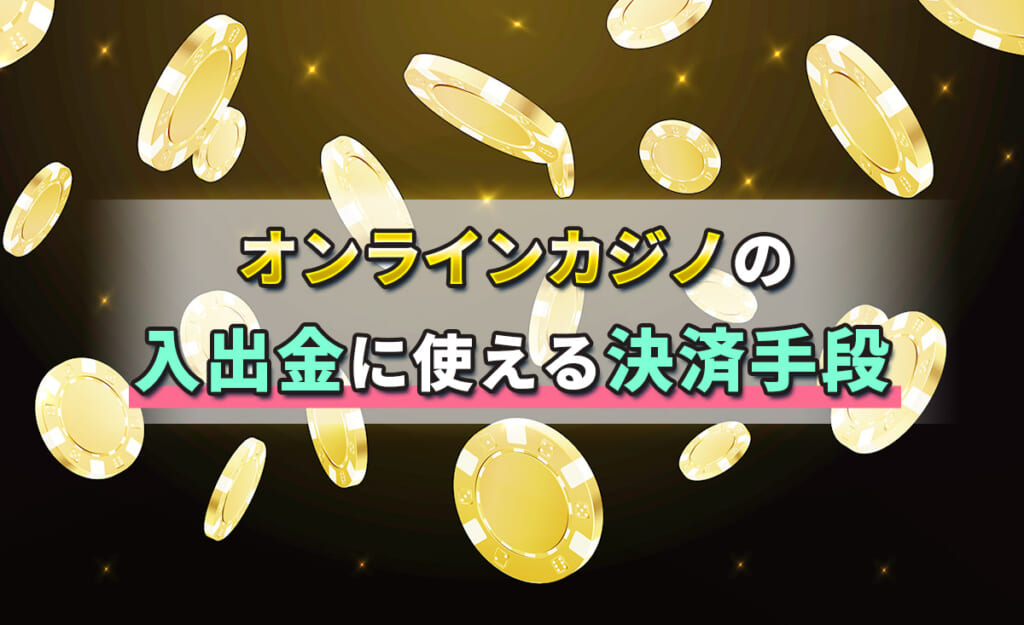 オンラインカジノの入出金に使える決済手段