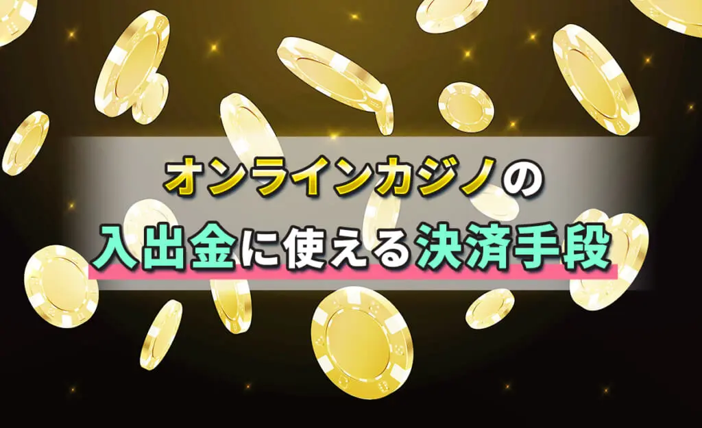 オンラインカジノの入出金について