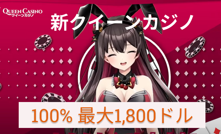 新クイーンカジノ100％最大1800ドル