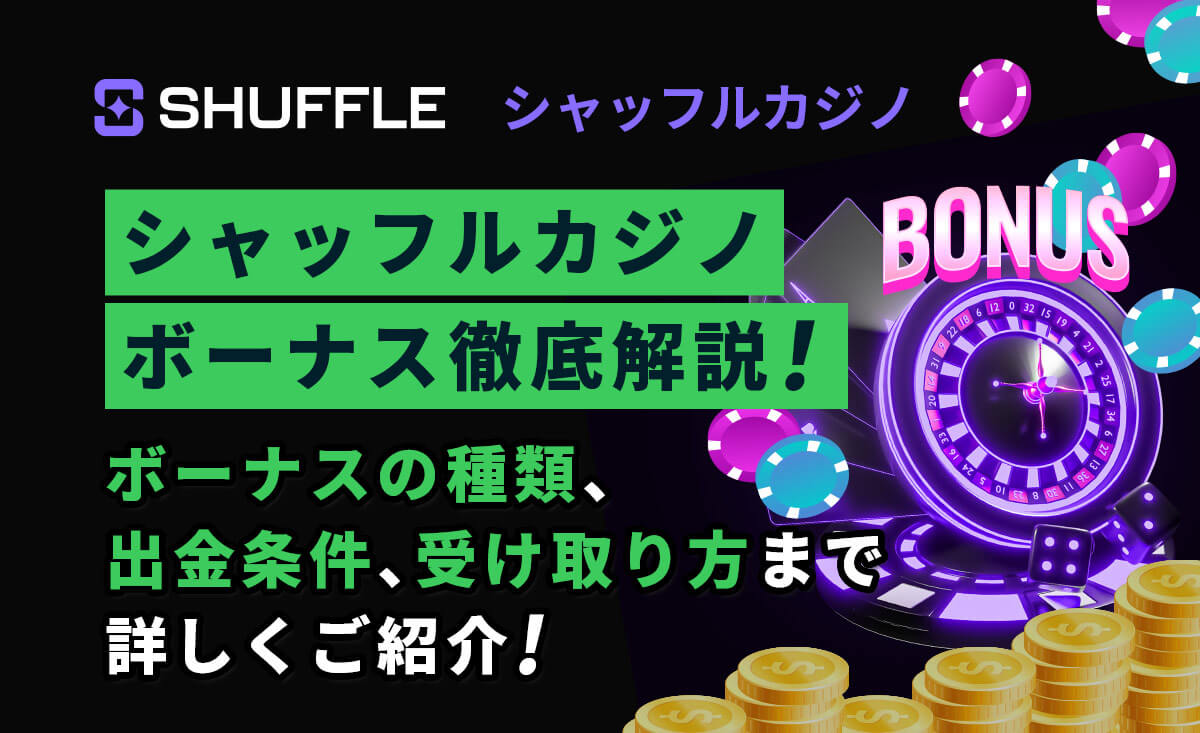 シャッフルカジノの全ボーナス紹介｜ 受取方法・出金条件（賭け条件）徹底解説-Shuffle-