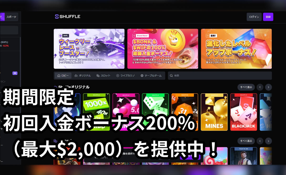 期間限定！シャッフルカジノで入金ボーナス200％（最大2,000ドル）を特別提供！