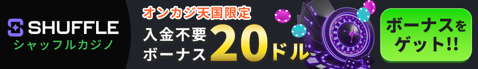 SHUFFLE シャッフルカジノ オンカジ天国限定 入金不要ボーナス20ドル ボーナスをゲット！！