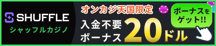 SHUFFLE シャッフルカジノ オンカジ天国限定 入金不要ボーナス20ドル ボーナスをゲット！！