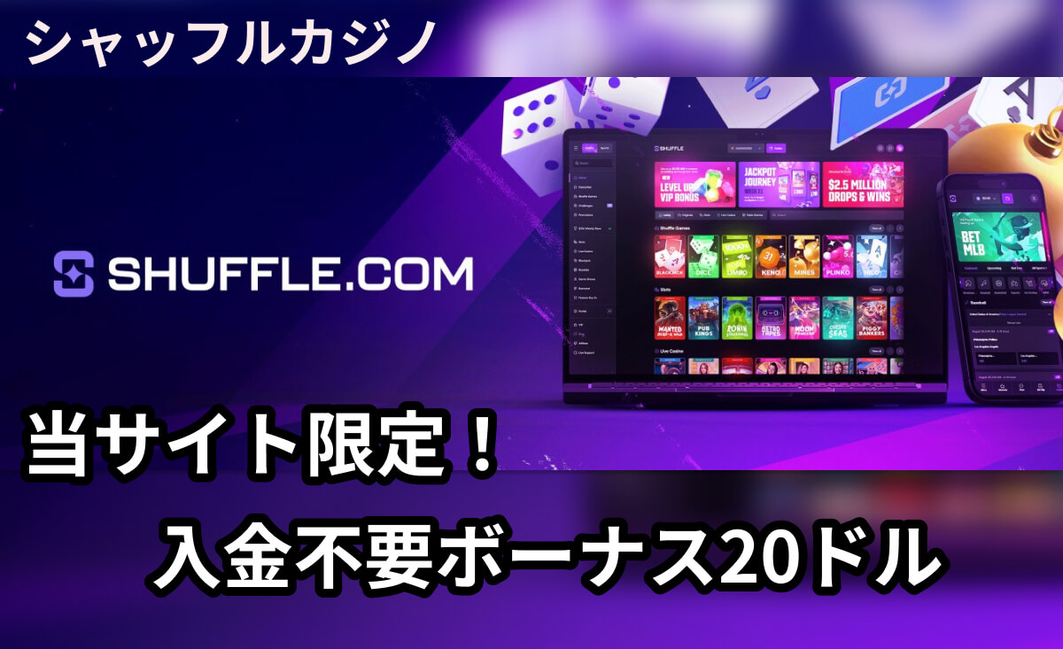 シャッフルカジノ 当サイト限定！入金不要ボーナス20ドル