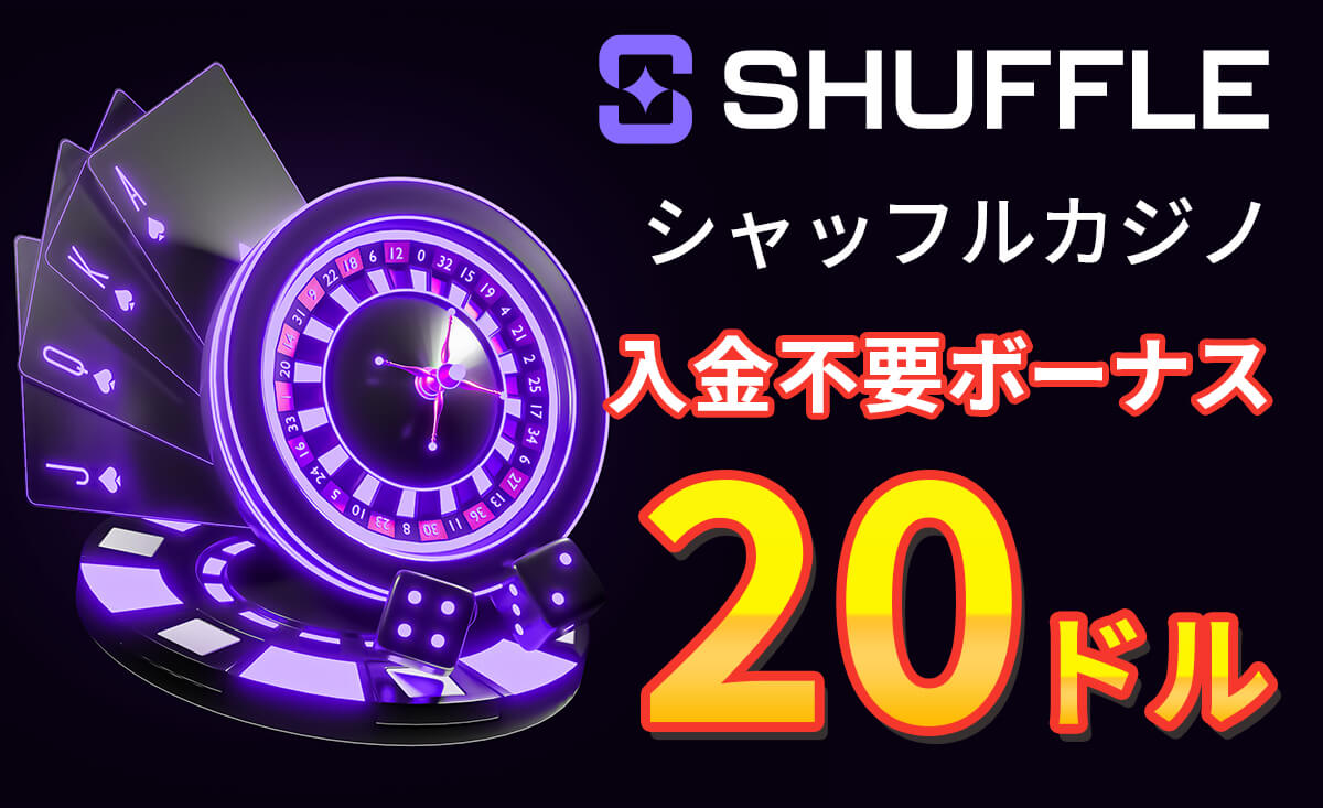 SHUFFLE シャッフルカジノ 入金不要ボーナス 20ドル