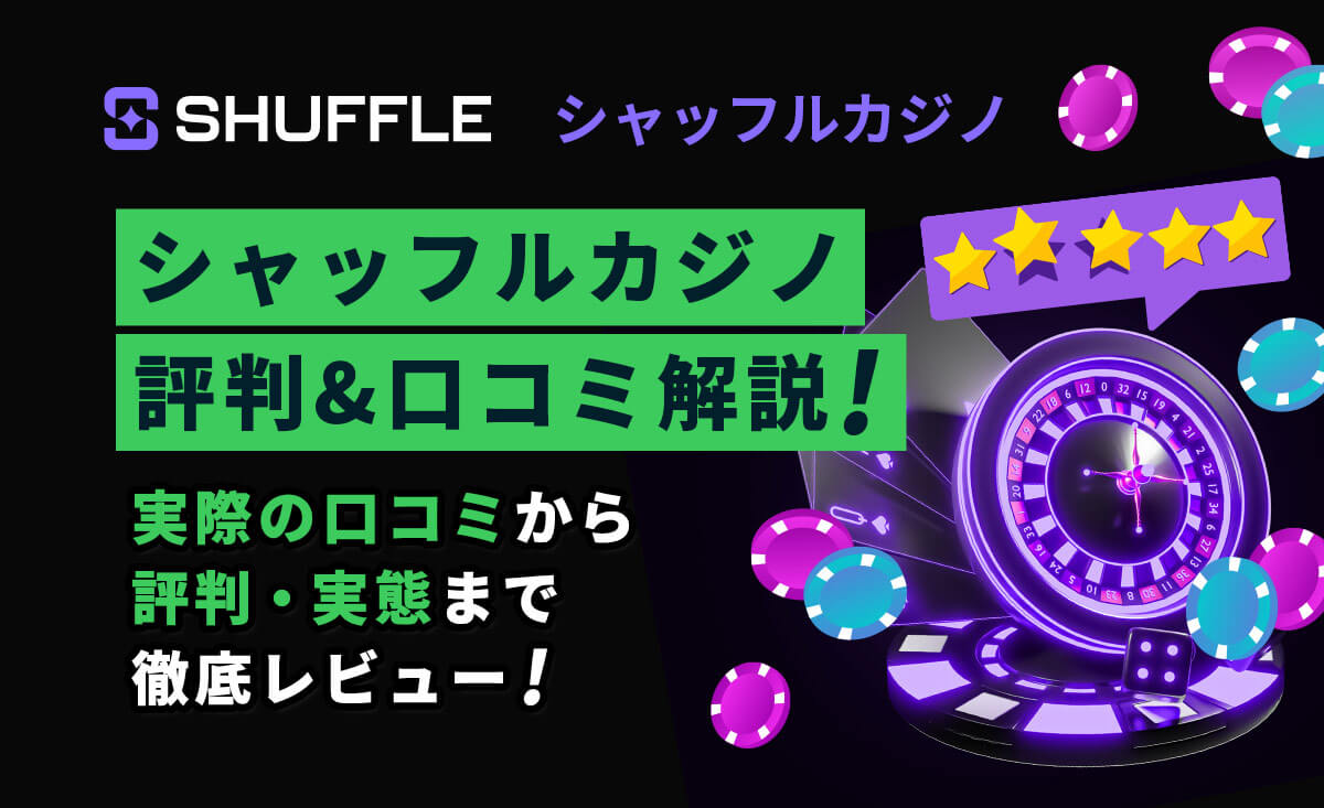 シャッフルカジノの評判&口コミから安全性を検証！リアルな評価も大公開-Shuffle.com-