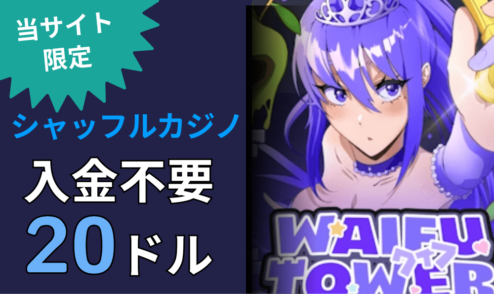 シャッフルカジノ入金不要ボーナス20ドル