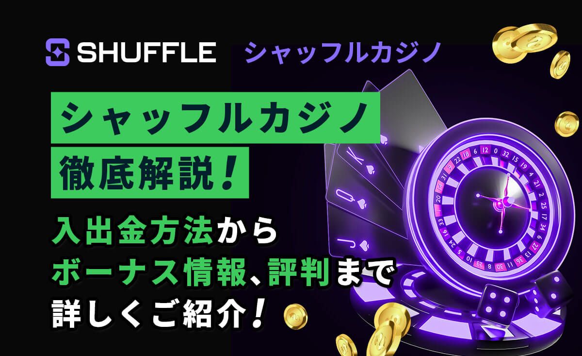 シャッフルカジノ全解説【2024年最新】入出金方法・入金不要ボーナス・口コミまで-Shuffle.com-