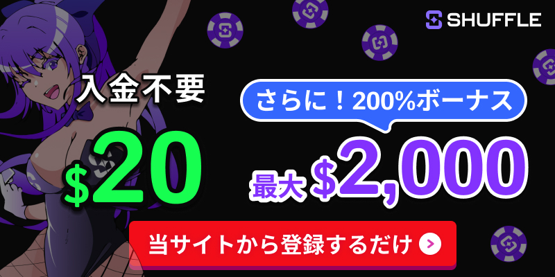 入金不要＄20　さらに200％ボーナス最大$2000　シャッフルカジノ　当サイトから登録するだけ