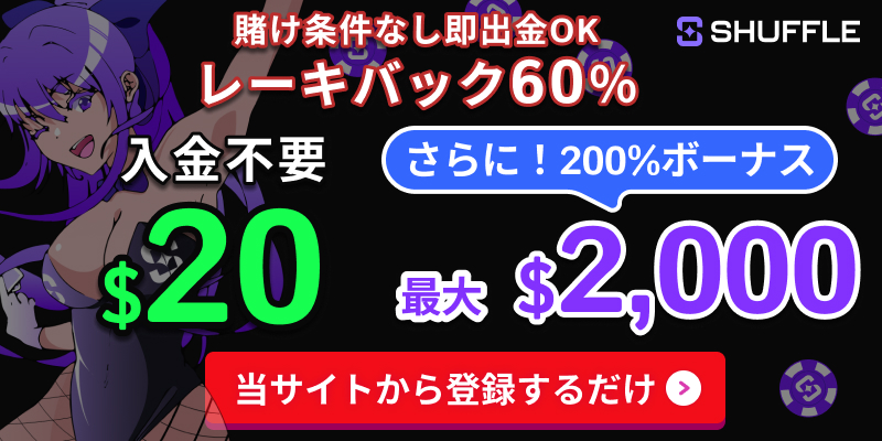 賭け条件なし即出金OKレーキバック60％　入金不要＄20　さらに200％ボーナス最大$2000　シャッフルカジノ　当サイトから登録するだけ