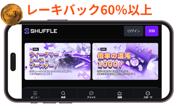シャッフルカジノ　レーキバック60％以上