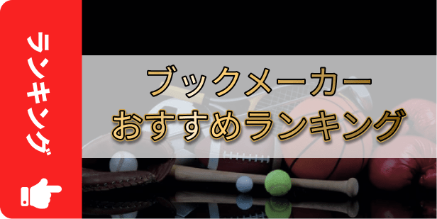おすすめブックメーカーランキング