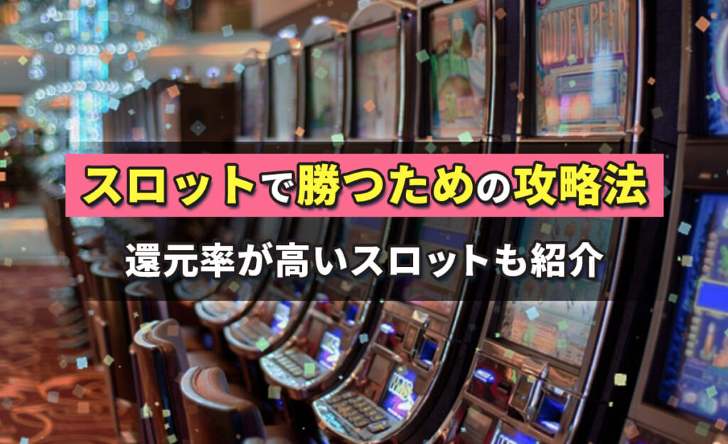 スロットで勝つための攻略法 還元率が高いスロットも紹介