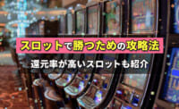 スロットで勝つための攻略法 還元率が高いスロットも紹介