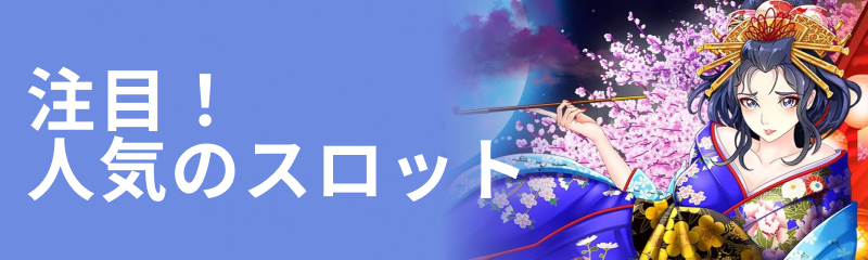注目！人気のスロット