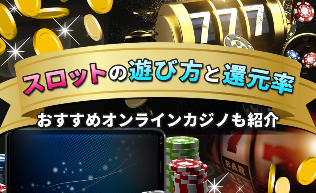 スロットの遊び方と還元率