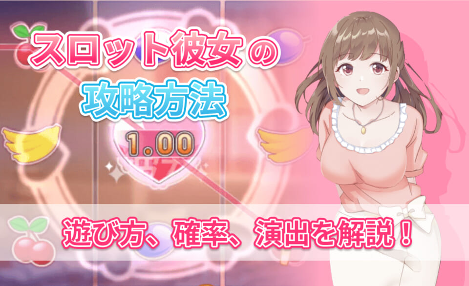 スロット彼女の攻略方法！遊び方、確率、演出を解説！
