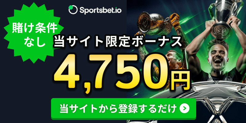 sportbet.io　賭け条件なし当サイト限定ボーナス