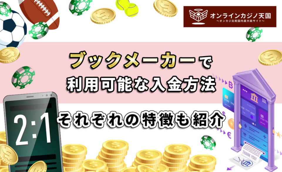 ブックメーカーで利用可能な入金方法 それぞれの特徴も紹介
