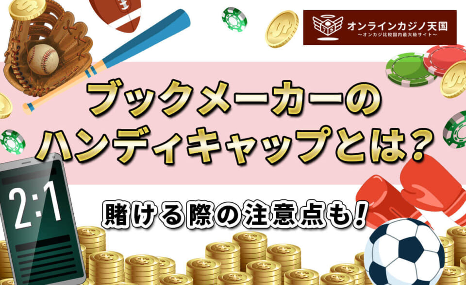ブックメーカーのハンディキャップとは？ 賭ける際の注意点も！