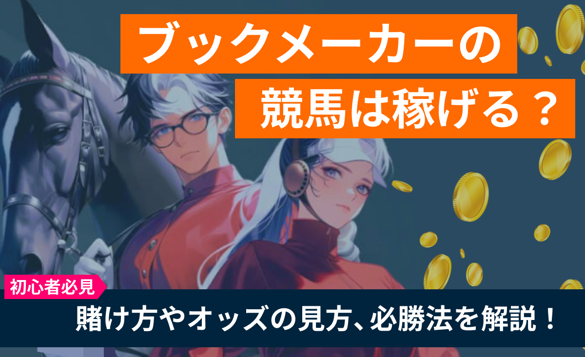 ブックメーカーの競馬は稼げる？