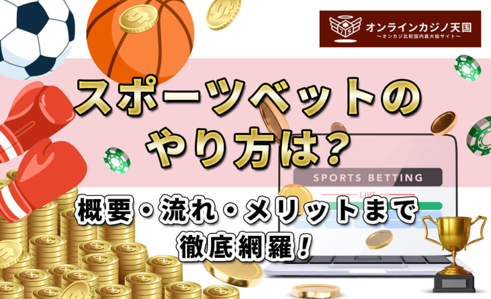 スポーツベットのやり方は？ 概要・流れ・メリットまで徹底網羅！